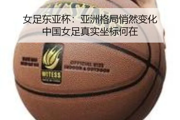 女足东亚杯：亚洲格局悄然变化 中国女足真实坐标何在